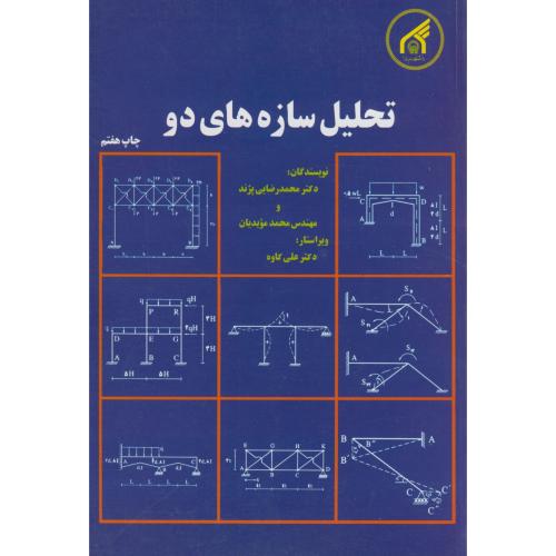 تحلیل سازه های2،پژند،د.امام رضا