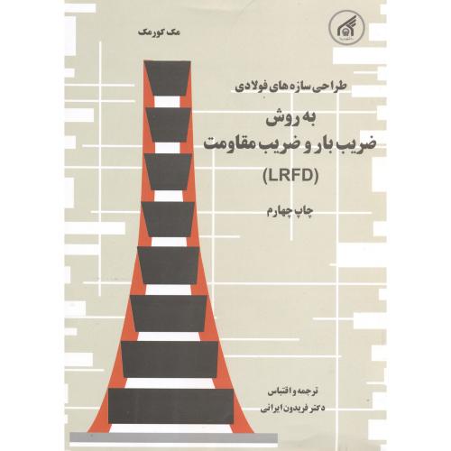 طراحی و محاسبه سازه فولادی به روش LRFD ، جک مک کورمک ، ایرانی،به نشر مشهد