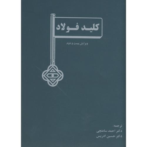 کلید فولاد ویرایش 22 ، ساعتچی،ارکان اصفهان