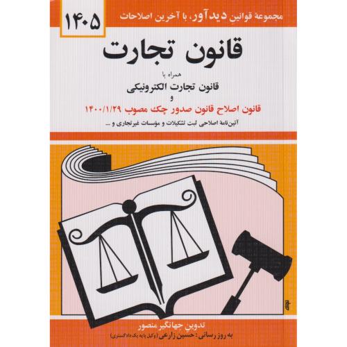 قانون تجارت 1405 ،منصور