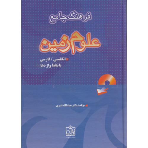 فرهنگ جامع علوم زمین انگلیسی ، فارسی ، قنبری