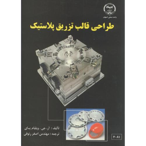 طراحی قالب تزریق پلاستیک،رئوفی،جهاد اصفهان