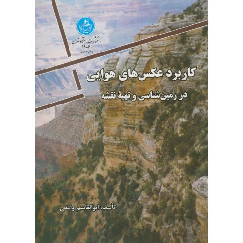 کاربرد عکس های هوایی در زمین شناسی و تهیه نقشه ، وامقی،د.تهران