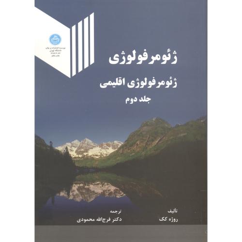 ژئومرفولوژی جلد 2 ژئومرفولوژی اقلیمی ، محمودی،د.تهران