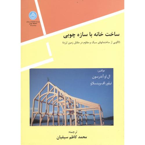 ساخت خانه با سازه چوبی،سیفیان،د.تهران