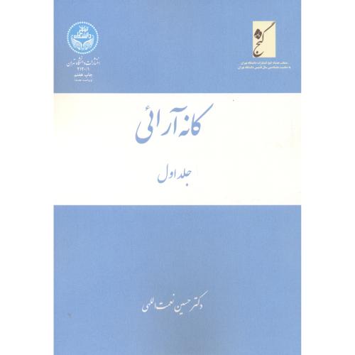 کانه آرایی 3جلدی،نعمت اللهی،د.تهران