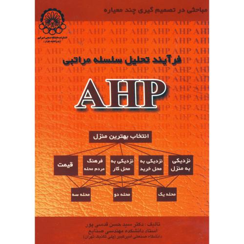 فرآیند تحلیل سلسله مراتبی AHP ، قدسی پور،د.امیرکبیر