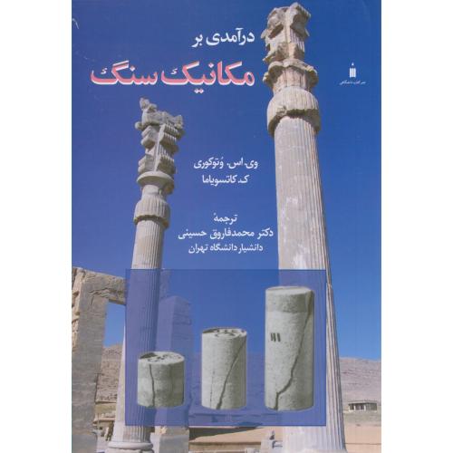 در آمدی بر مکانیک سنگ،وتوکوری،فاروق حسینی،کتاب دانشگاهی
