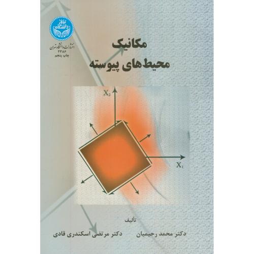 مکانیک محیط های پیوسته،رحیمیان،د.تهران
