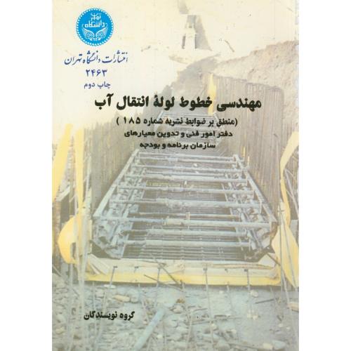 مهندسی خطوط لوله انتقال آب،گروه نویسندگاه،عسکری،د.تهران