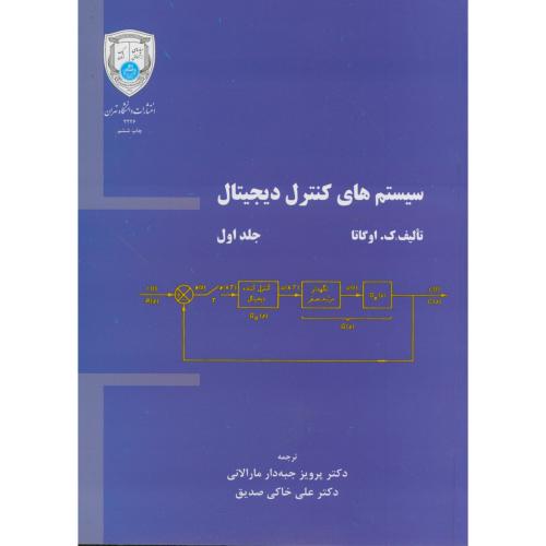 سیستم های کنترل دیجیتال 2جلدی،اوگاتا،جبه دار،.تهران
