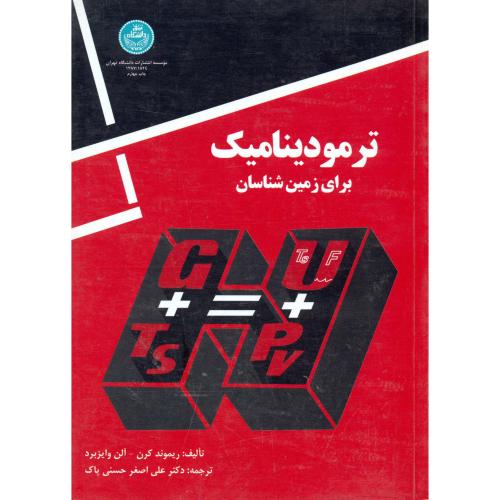 ترمودینامیک برای زمین شناسان ، حسنی پاک،د.تهران