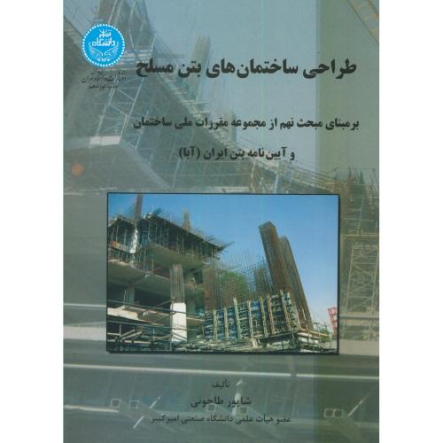 طراحی ساختمانهای بتن مسلح بر مبنای آبا،طاحونی،د.تهران