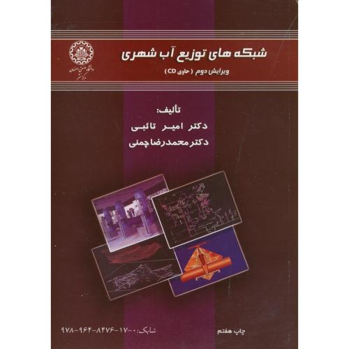 شبکه های توزیع آب شهری،چمنی، تائبی،و2،صنعتی اصفهان