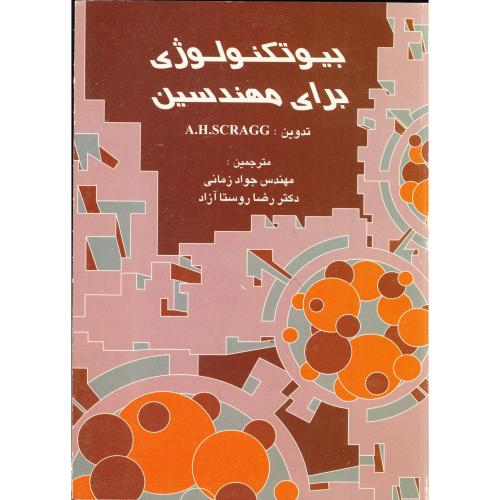 بیوتکنولوژی برای مهندسین ، زمانی،ارکان اصفهان