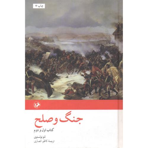 جنگ و صلح 2جلدی ، تولستوی ، انصاری ، امیرکبیر