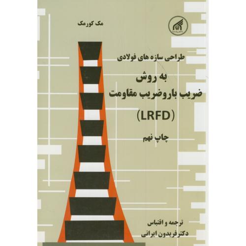 طراحی سازه های فولادی به روش ضریب بار و ضریب مقاومت LRFD ، ایرانی،آستان قدس