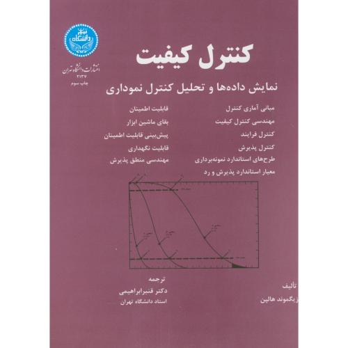 کنترل کیفیت ،نمایش داده ها و تحلیل کنترل نموداری،هالپن،ابراهیمی،د.تهران