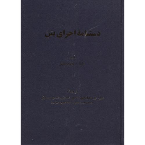 دستنامه اجرای بتن،طاحونی،رمضانیانپور،علم و ادب