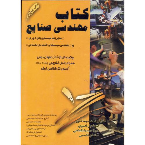 کتاب مهندسی صنایع (مدیریت سیستم و بهره وری) ، دلوی،ابطحی