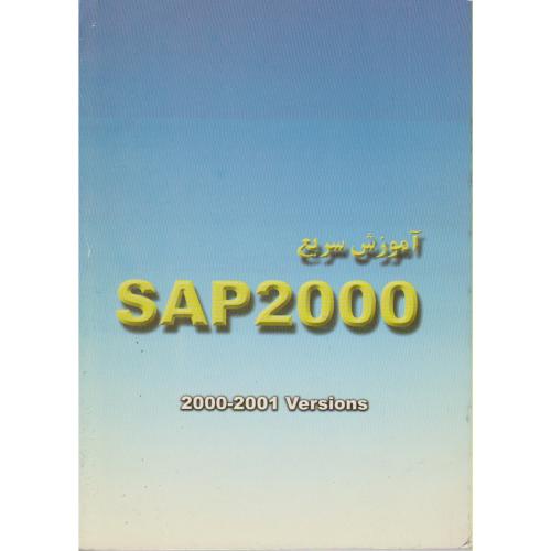 آموزش سریع SAP 2000،ماهتاب