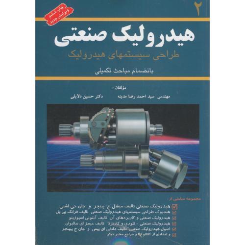 هیدرولیک صنعتی  ج2،مدینه،کانون پژوهش اصفهان