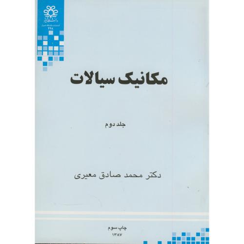 مکانیک سیالات ج2،معیری،د.شیراز