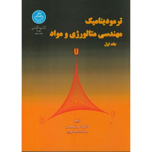 ترمودینامیک مهندسی متالوژی‏ و مواد 2جلدی،توحیدی،د.تهران