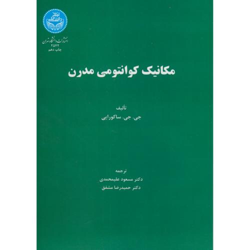 مکانیک کوانتومی مدرن،ساکورایی،علیمحمدی،د.تهران