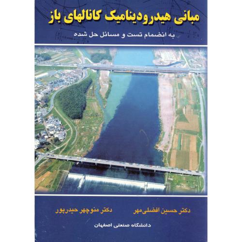 مبانی هیدرودینامیک کانالهای باز ، افضلی مهر،ارکان اصفهان
