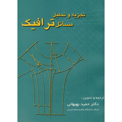 تجزیه و تحلیل مسائل ترافیک ، بهبهانی،ارکان اصفهان