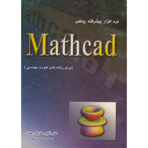 نرم افزار پیشرفته ریاضی MATHCAD (برای رشته های علوم و مهندسی) ، جمال