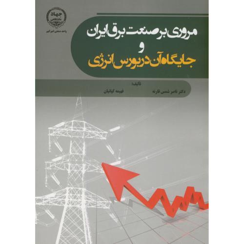 مروری برصنعت برق ایران و جایگاه آن در بورس انرژی،شمس قارنه،جهادامیرکبیر