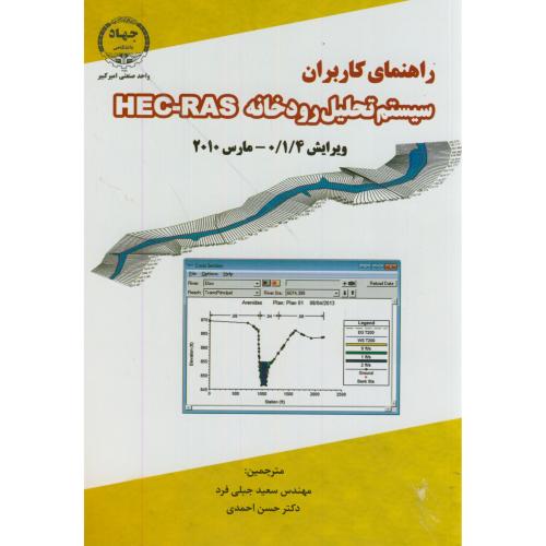 راهنمای کاربران سیستم تحلیل رودخانه HEC-RAS،جبلی فرد،جهادامیرکبیر