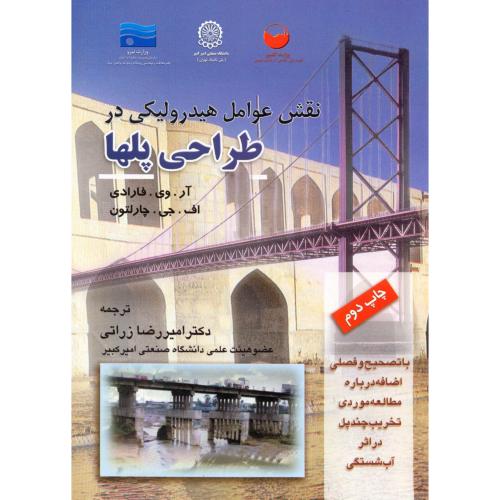 نقش عوامل هیدرولیکی در طراحی پلها ، زراتی، د.امیرکبیر