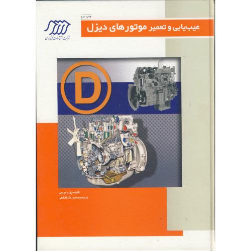 عیب یابی و تعمیر موتورهای دیزل،افضلی،فنی ایران