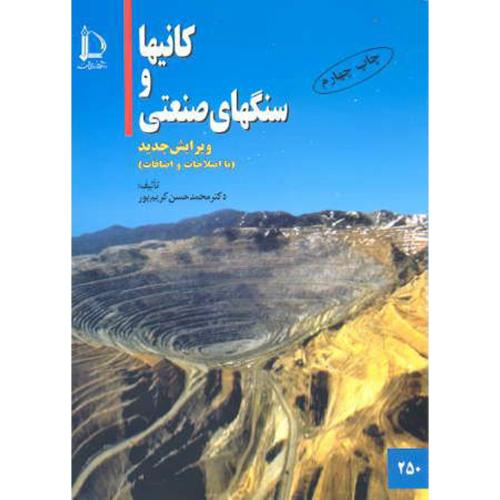 کانیها و سنگهای صنعتی،کریم پور،د.فردوسی