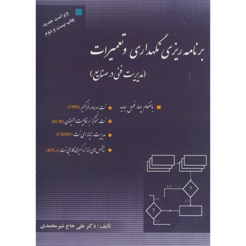 برنامه ریزی و نگهداری و تعمیرات (مدیریت فنی در صنایع) ، شیرمحمدی،ارکان اصفهان