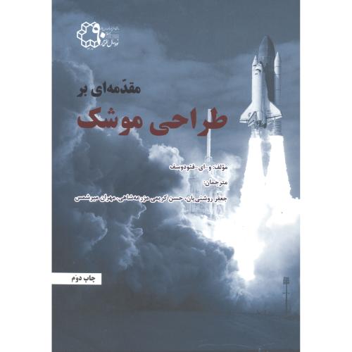 مقدمه ای بر طراحی موشک،روشنیان،د.خواجه نصیر