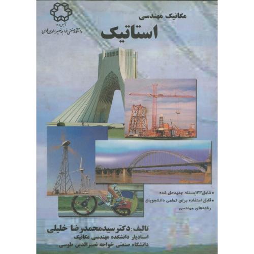 مکانیک مهندسی استاتیک،خلیلی،د.خواجه نصیر