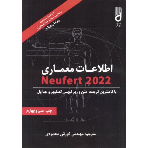 اطلاعات معماری نویفرت 2022ویرایش 4 ،  محمودی،آینده سازان،شهرآب