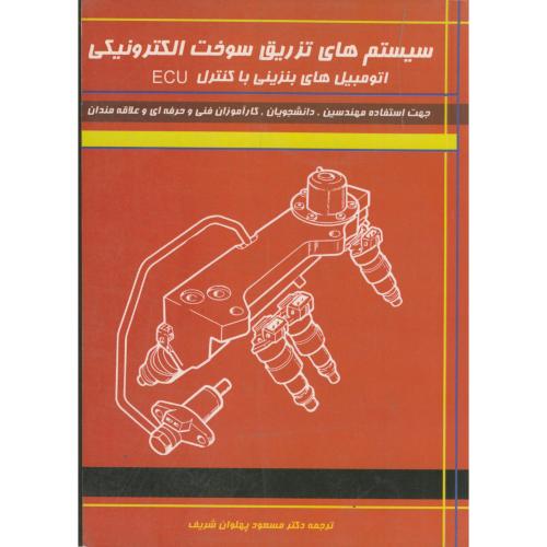 سیستم های تزریق سوخت الکترونیکی،شریف،میعادتهران