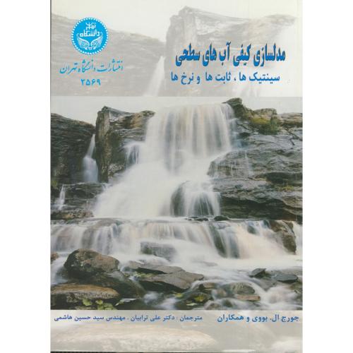مدلسازی کیفی آب های سطحی ، بووی ، ترابیان،د.تهران