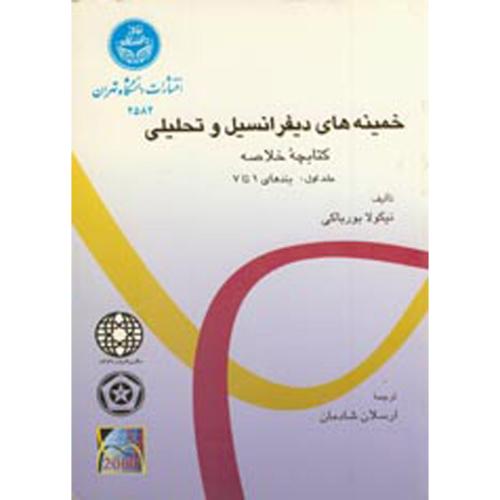 خمینه های دیفرانسیل و تحلیلی (کتابچه خلاصه) ، بورباکی،د.تهران