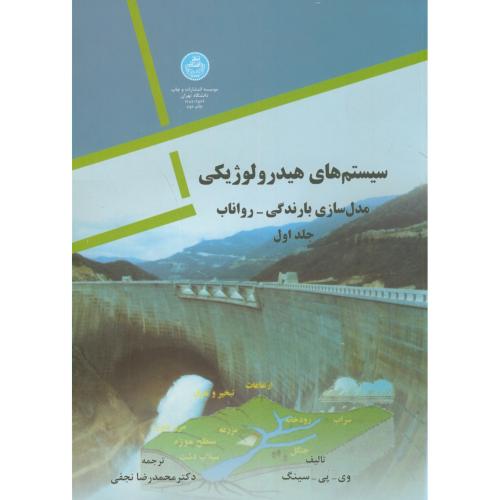 سیستم های هیدرولوژیکی 2جلدی،سینگ،نجفی،د.تهران