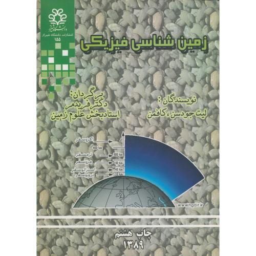زمین شناسی فیزیکی،کافمن،فریدمر،د.شیراز