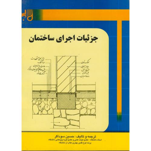 جزئیات اجرای ساختمان ویرایش2،سوداگر،فنی حسینیان