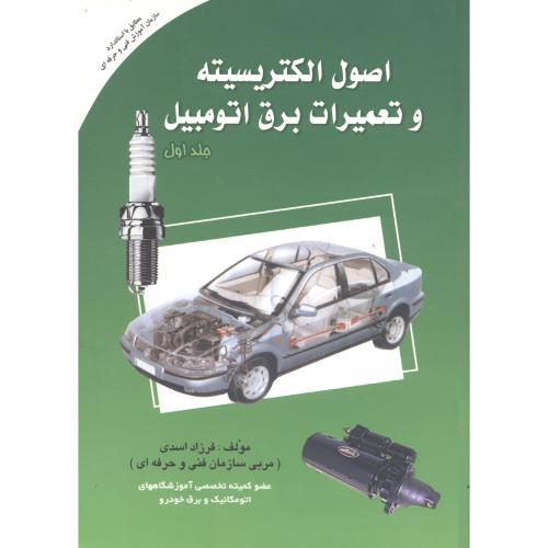 اصول الکتریسیته و تعمیرات برق اتومبیل جلد1،اسدی