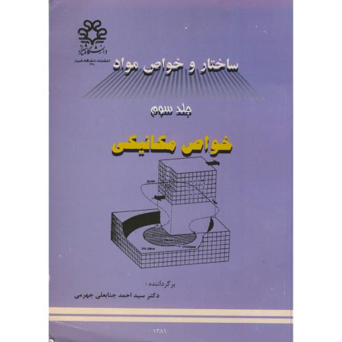 ساختار و خواص مواد ج 3 : خواص مکانیکی ، جهرمی،د.شیراز