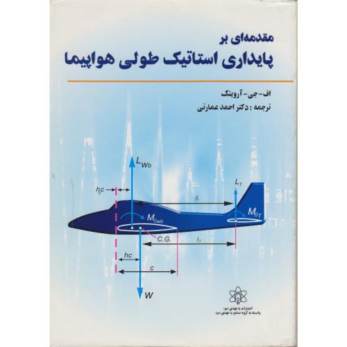 مقدمه ای بر پایداری استاتیک طولی هواپیما ، آروینگ ، عمارتی